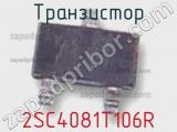 Транзистор 2SC4081T106R 