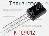 Транзистор KTC9012 