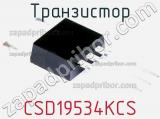 Транзистор CSD19534KCS фотография 2.