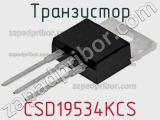Транзистор CSD19534KCS фотография 3.
