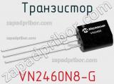 Транзистор VN2460N8-G фотография 2.