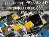 Транзистор PBSS5420D