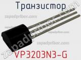 Транзистор VP3203N3-G 