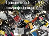 Транзистор BC547CG