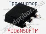 Транзистор FDD6N50FTM 