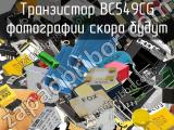 Транзистор BC549CG 