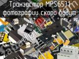 Транзистор MPS6531 