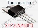Транзистор STP20NM60FD 