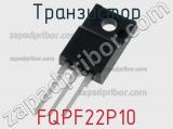 Транзистор FQPF22P10 