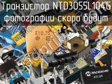 Транзистор NTD3055L104G 