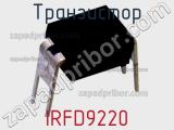Транзистор IRFD9220 фотография 2.