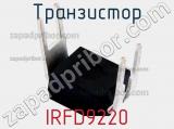 Транзистор IRFD9220 фотография 3.