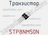 Транзистор STP8NM50N 