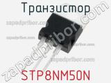 Транзистор STP8NM50N фотография 2.