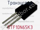 Транзистор STF10N65K3 