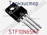 Транзистор STF10N65K3 фотография 2.