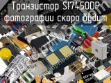 Транзистор SI7450DP 