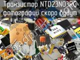 Транзистор NTD23N03RG 