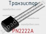 Транзистор PN2222A 