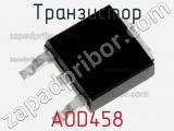 Транзистор AOD458 