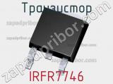 Транзистор IRFR7746 