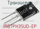 Транзистор IRG7PH35UD-EP фотография 2.