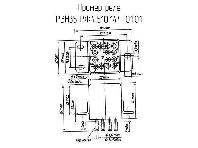 РЭН35 РФ4.510.144-01.01 - Реле - схема, чертеж.