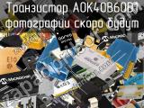 Транзистор AOK40B60D1