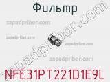 Фильтр NFE31PT221D1E9L фотография 2.