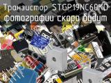 Транзистор STGP19NC60KD 