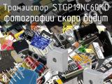 Транзистор STGP19NC60KD