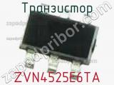 Транзистор ZVN4525E6TA 