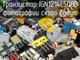 Транзистор IGN1214L500B 