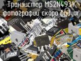 Транзистор MS2N4931 