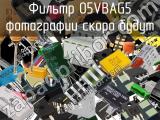 Фильтр 05VBAG5 