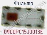 Фильтр 0900PC15J0013E фотография 2.