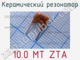 Керамический резонатор 10.0 MT ZTA 