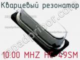 Кварцевый резонатор 10.00 MHZ HC-49SM фотография 2.