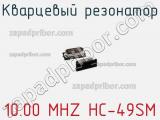 Кварцевый резонатор 10.00 MHZ HC-49SM фотография 3.