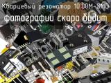 Кварцевый резонатор 10.00M-SMD 