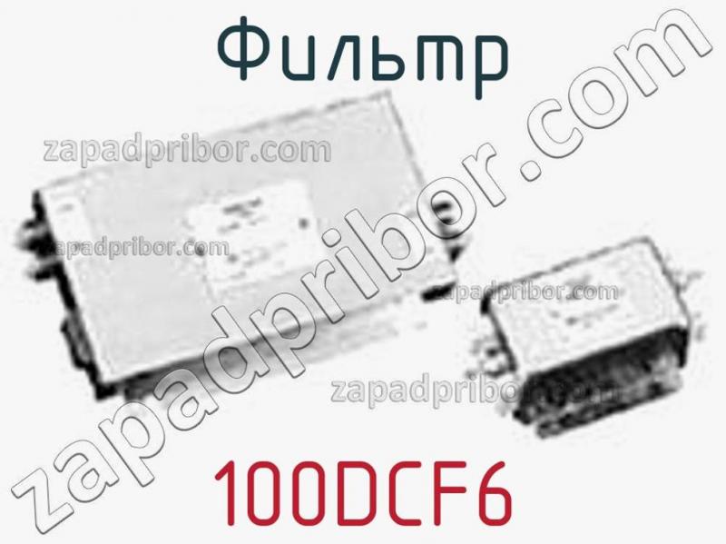 Фильтр 100DCF6 фотография.