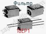 Фильтр 10EP1 фотография 2.
