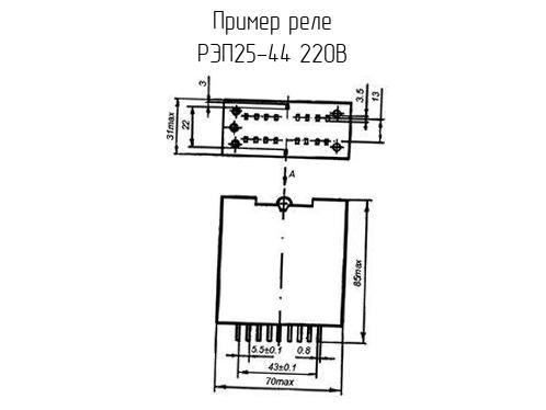 РЭП25-44 220В - Реле - схема, чертеж.