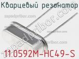 Кварцевый резонатор 11.0592M-HC49-S фотография 2.