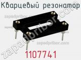 Кварцевый резонатор 1107741 фотография 2.