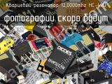 Кварцевый резонатор 12,0000MHz HC-49U 