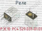 РЭС10 РС4.529.031-01.01 фотография 2 реле. 