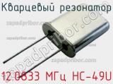Кварцевый резонатор 12.0833 МГц HC-49U фотография 2.