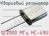 Кварцевый резонатор 12.2000 МГц HC-49U 