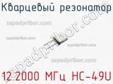 Кварцевый резонатор 12.2000 МГц HC-49U фотография 2.